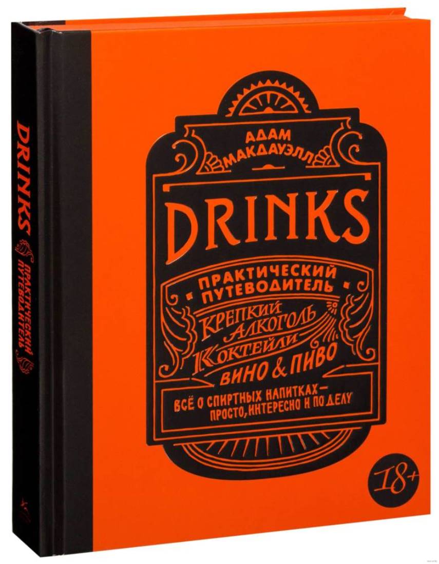 Книга "Drinks. Крепкий алкоголь. Коктейли. Вино & пиво", 264 страницы, 15,1х21,6х4,4 см
9785389145016 - смотреть описание и наличие в сети
магазинов PROMENU: в Киеве, Одессе, Харькове, Львове, Днепропетровске Онлайн каталог PROMENU: Книга "Drinks. Крепкий алкоголь. Коктейли. Вино & пиво", 264 страницы, 15,1х21,6х4,4 см
9785389145016