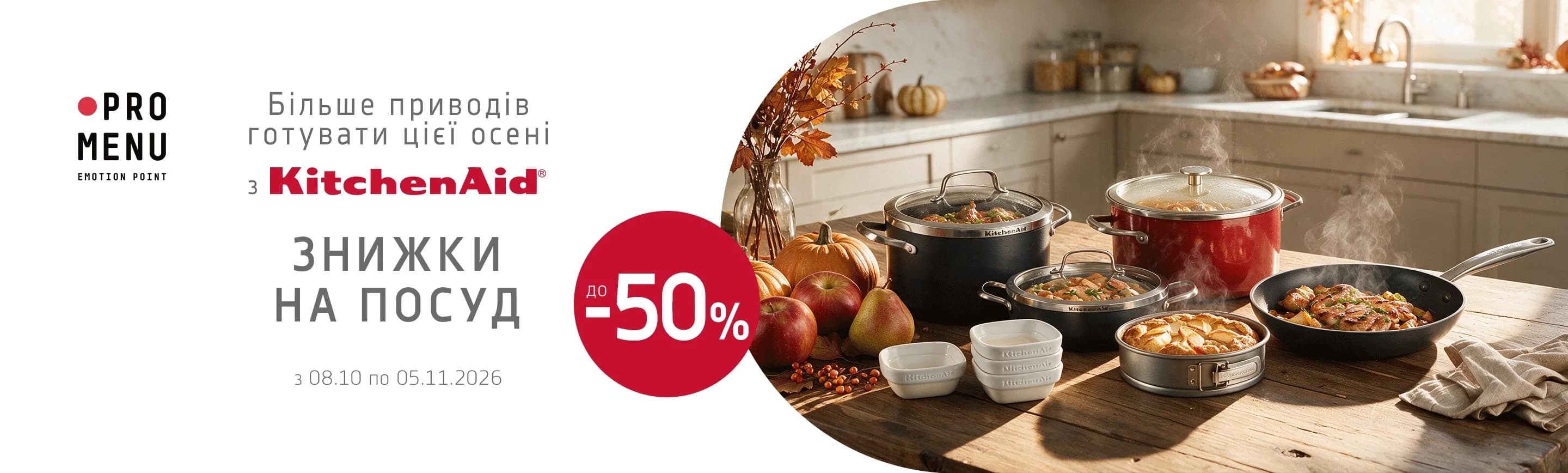 promo - Знижки на посуд KitchenAid до -50%