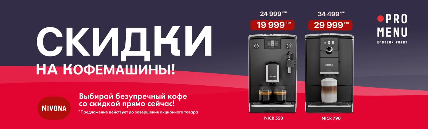 promo - Скидки на кофемашины NIVONA