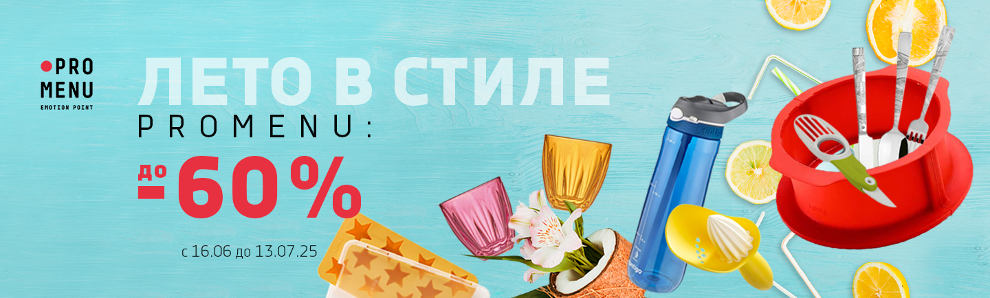 promo - Лето в стиле ProMenu