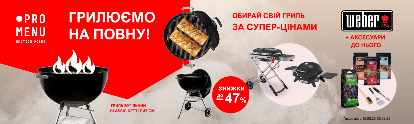 promo - Грилюємо на повну!