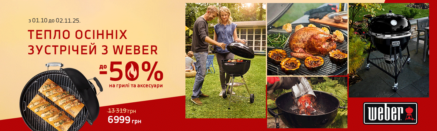 promo - Знижки на Weber до -50%