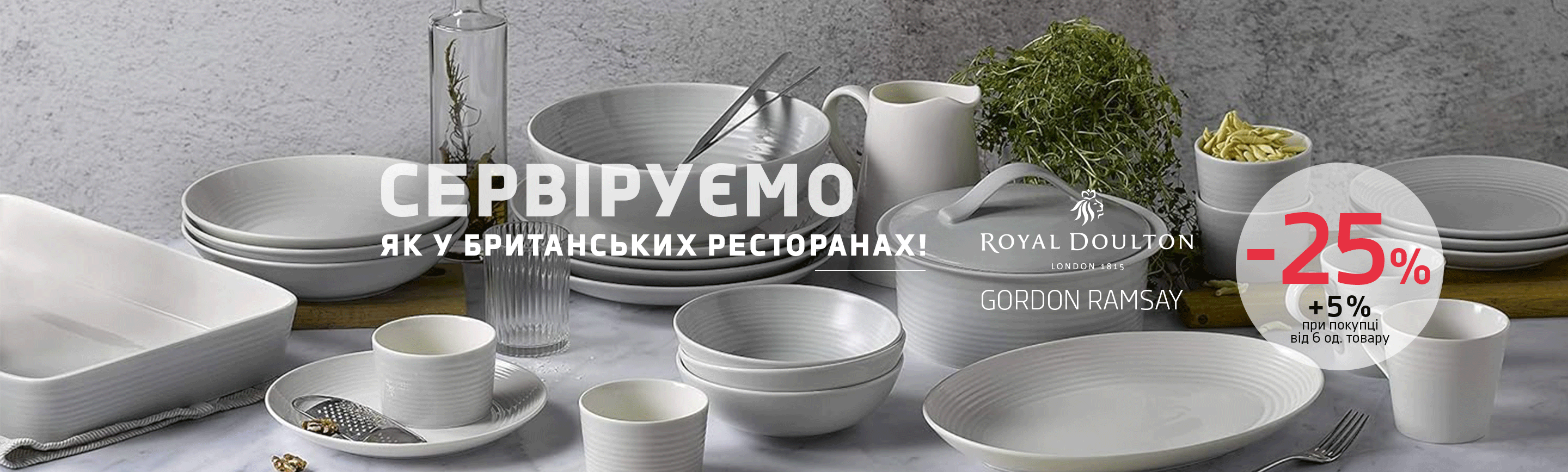 promo - Royal Doulton GORDON RAMSAY +5% від 6 од. товару