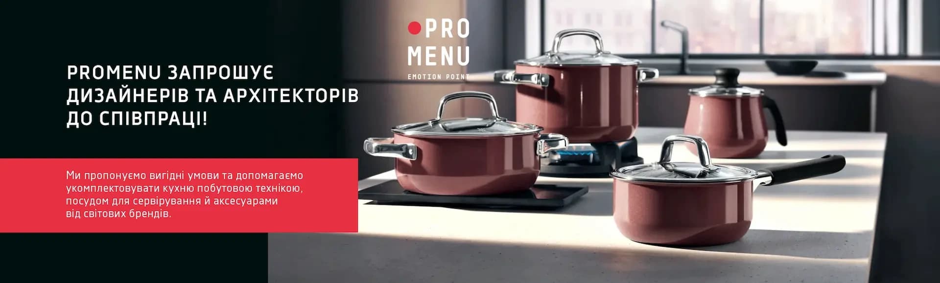 PROMENU запрошує дизайнерів та архітекторів до співпраці!