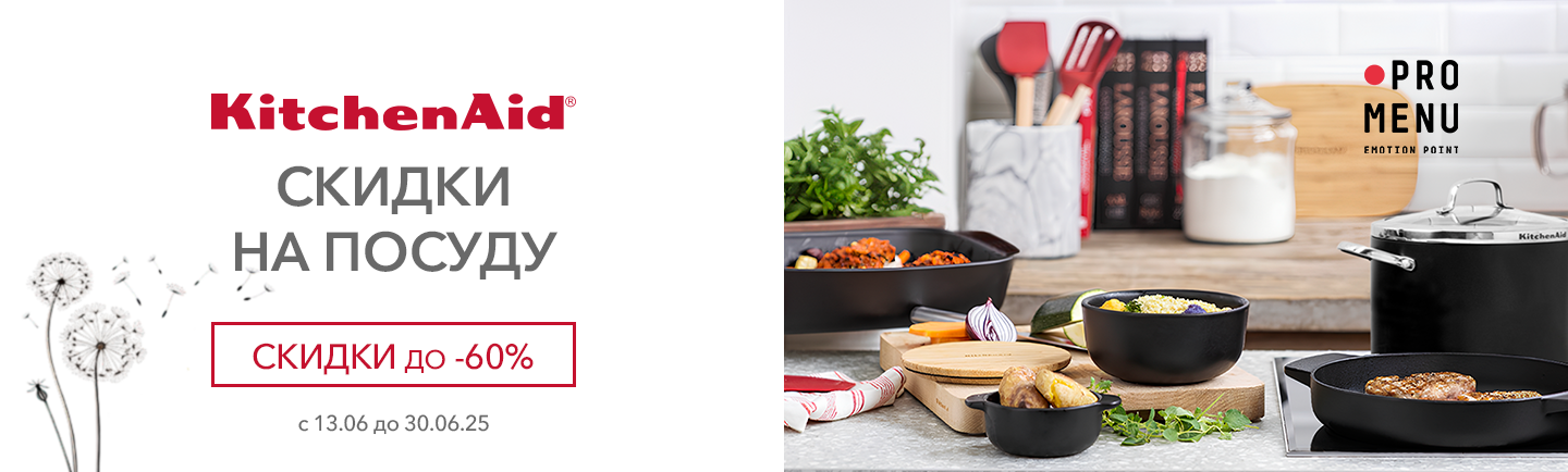 promo - Скидки на посуду KitchenAid