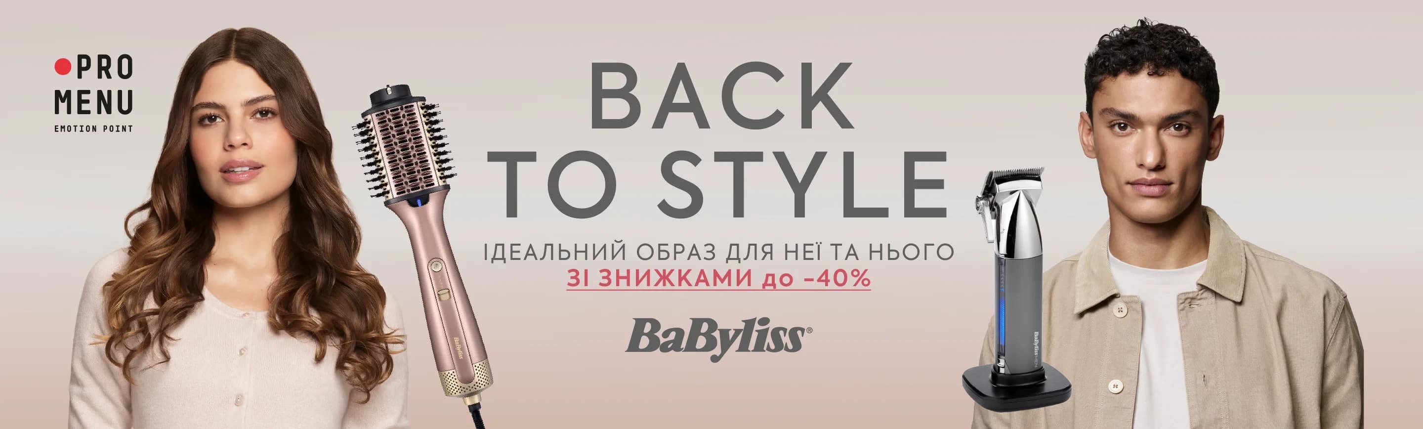 promo - Back to Style. Знижки до -40%