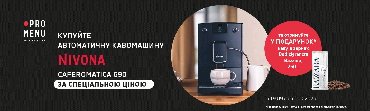 promo - NIVONA Caferomatica 690 за спеціальною ціною