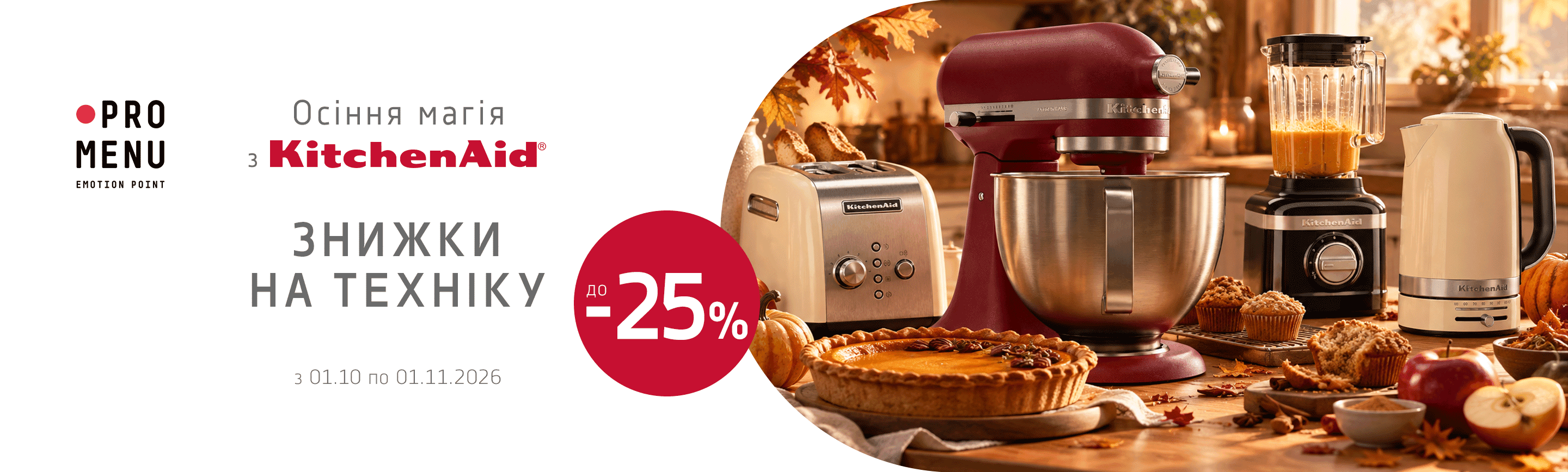promo - Знижки на техніку KitchenAid до -25%