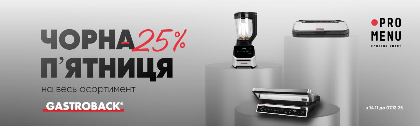 promo - Чорна п'ятниця з Gastroback