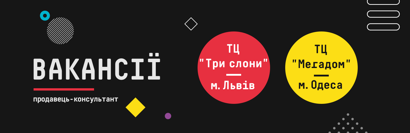 Вакансії: продавець-консультант