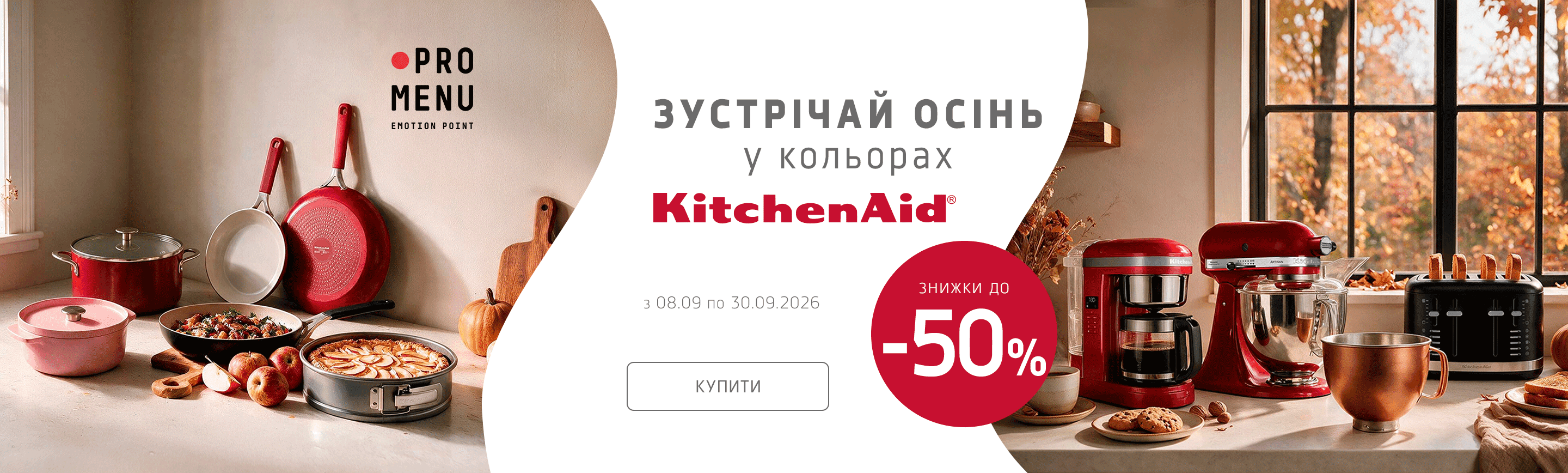 promo - Осінь на порозі - знижки на KitchenAid в дорозі