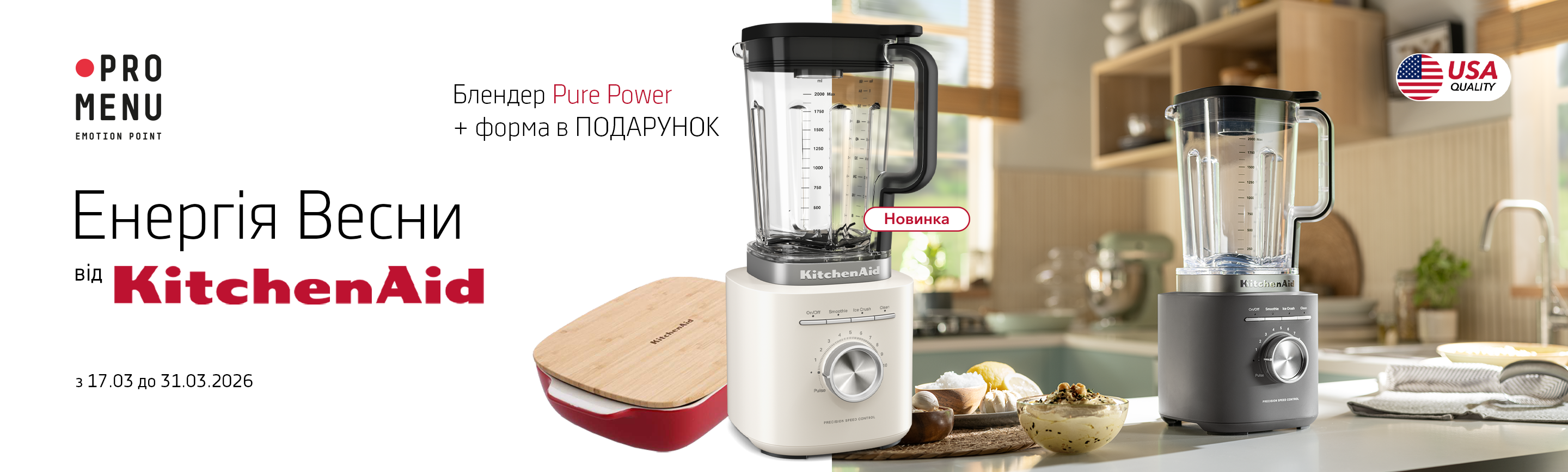 promo - Блендер KitchenAid Pure Power + форма в ПОДАРУНОК