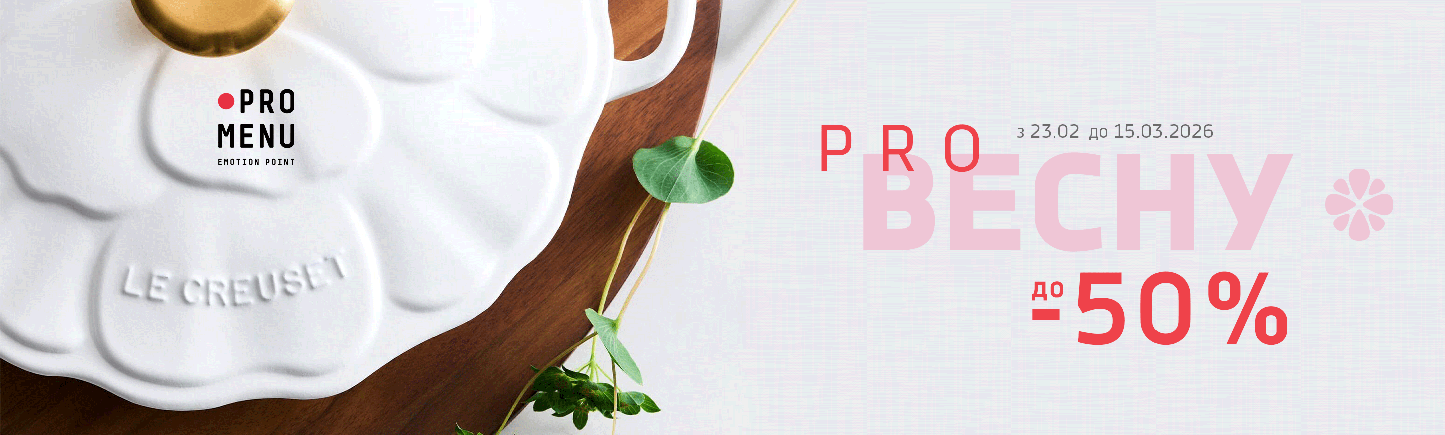 promo - Весна в PROMENU