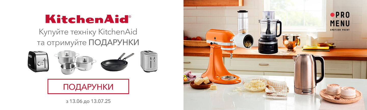 promo - Купуйте техніку KitchenAid та отримуйте подарунки
