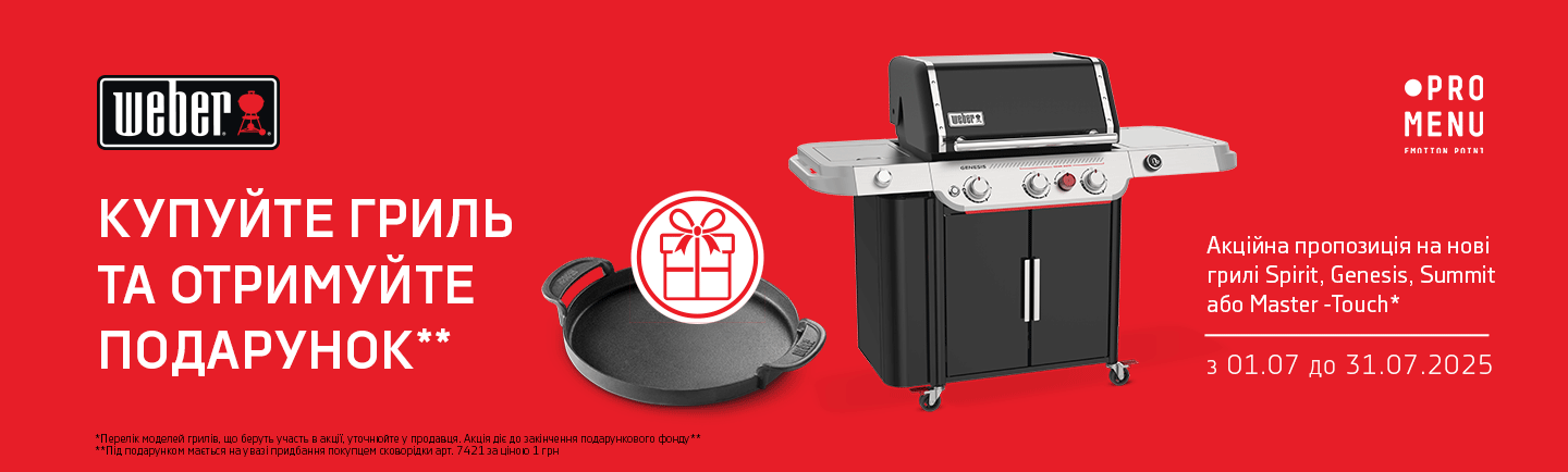 promo - Купуйте гриль Weber та отримуйте подарунок