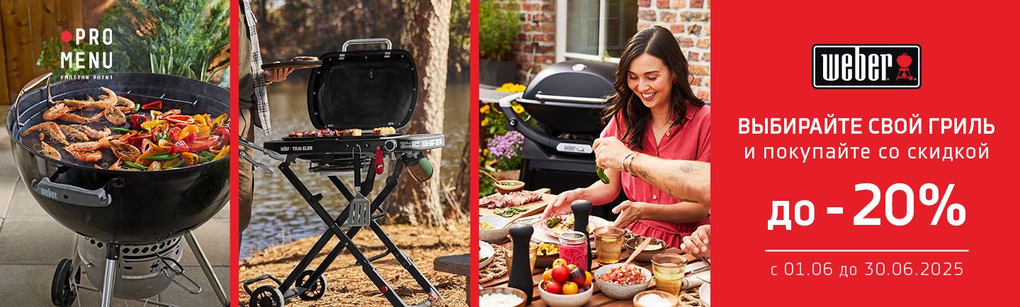 promo - BBQ season -20% на Weber