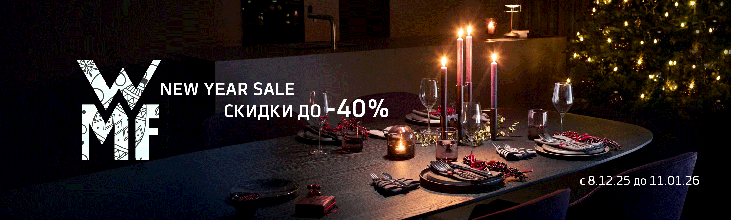 promo - New Year Sale от WMF до -40%