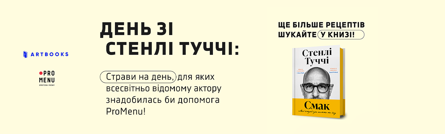 День зі Стенлі Туччі: страви на день, для яких всесвітньо відомому актору знадобилась би допомога ProMenu!