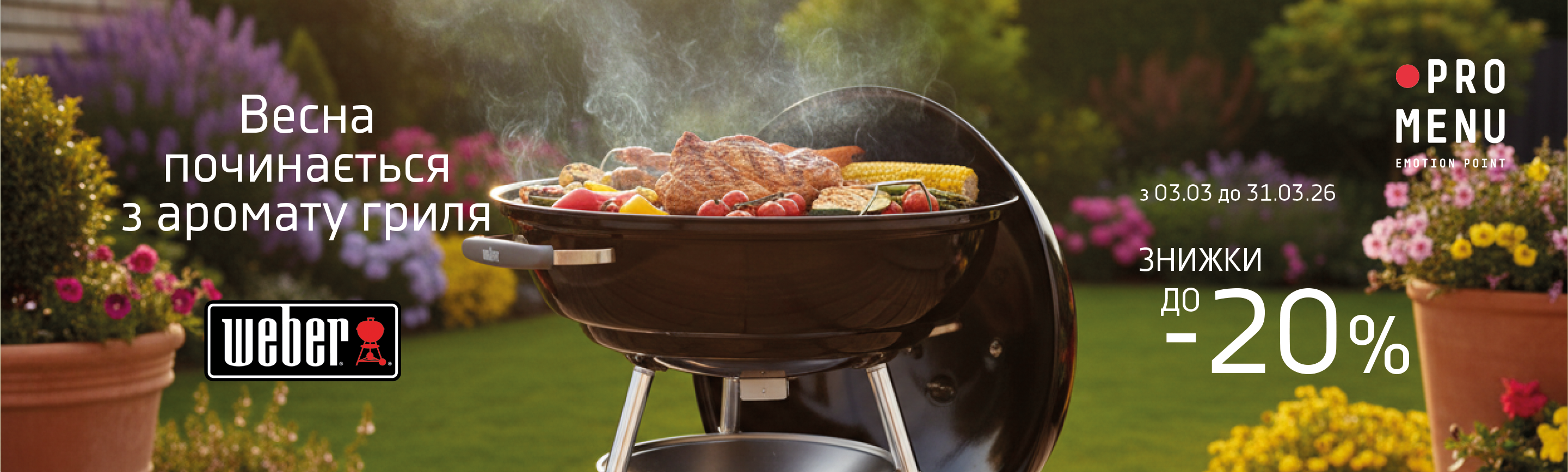 promo - BBQ season -20% на Weber