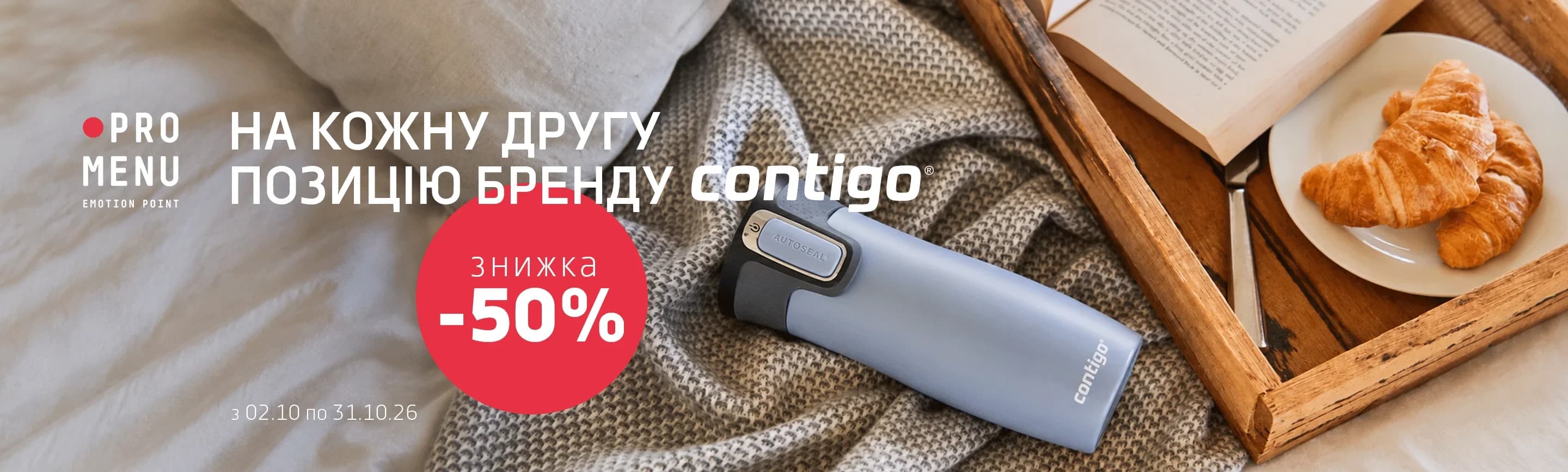 promo - Contigo - на кожну другу позицію -50%