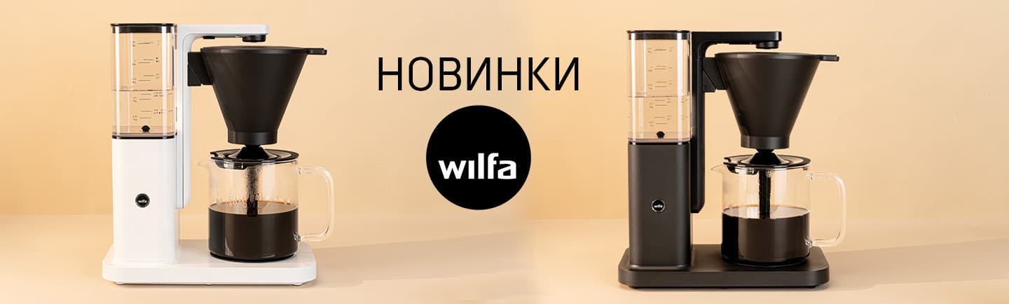 Новинки Wilfa, которые стоит попробовать уже сегодня