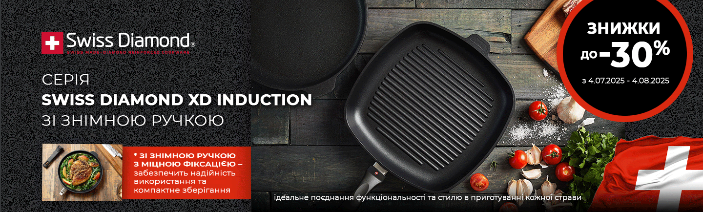 promo - Swiss Diamond XD INDUCTION до -30%