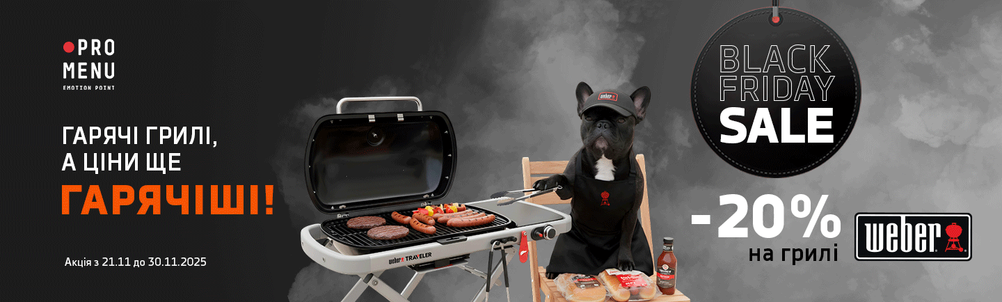promo - Black Friday. Знижки -20% на грилі Weber