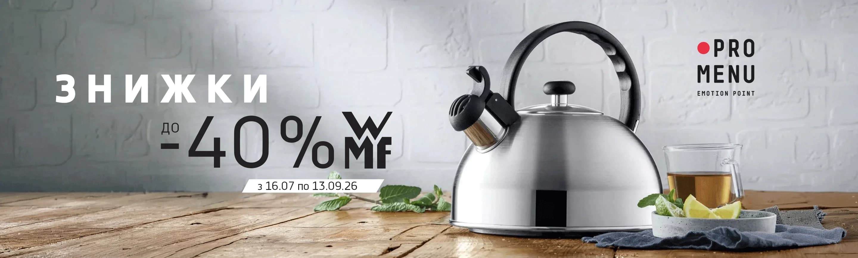 promo - Знижки на WMF до -40%