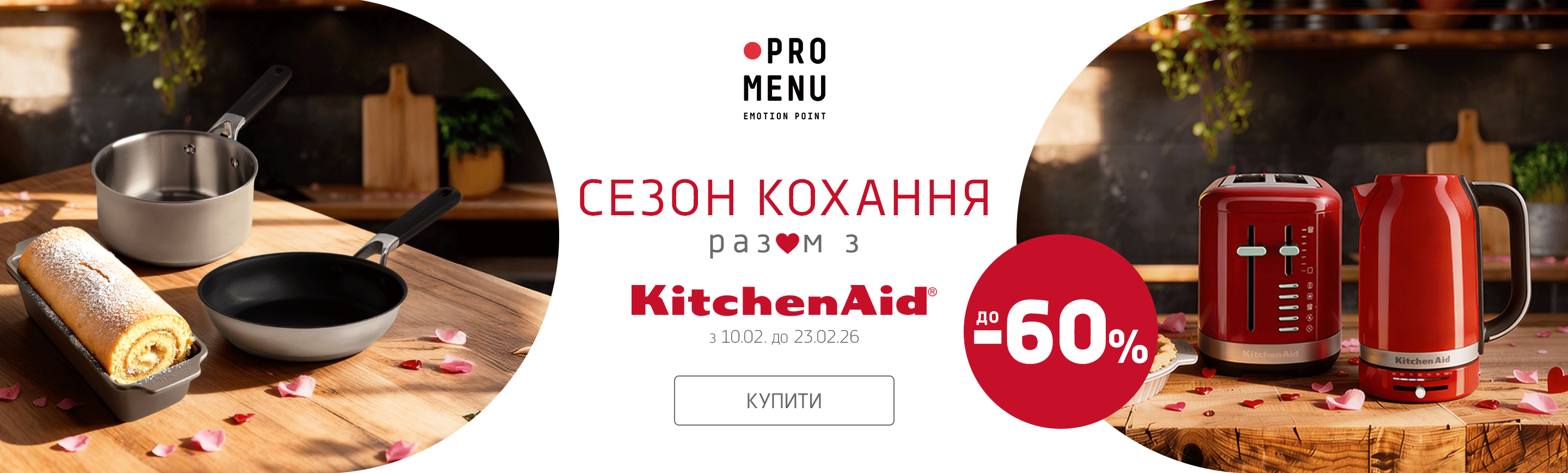 promo - Сезон кохання разом з KitchenAid!