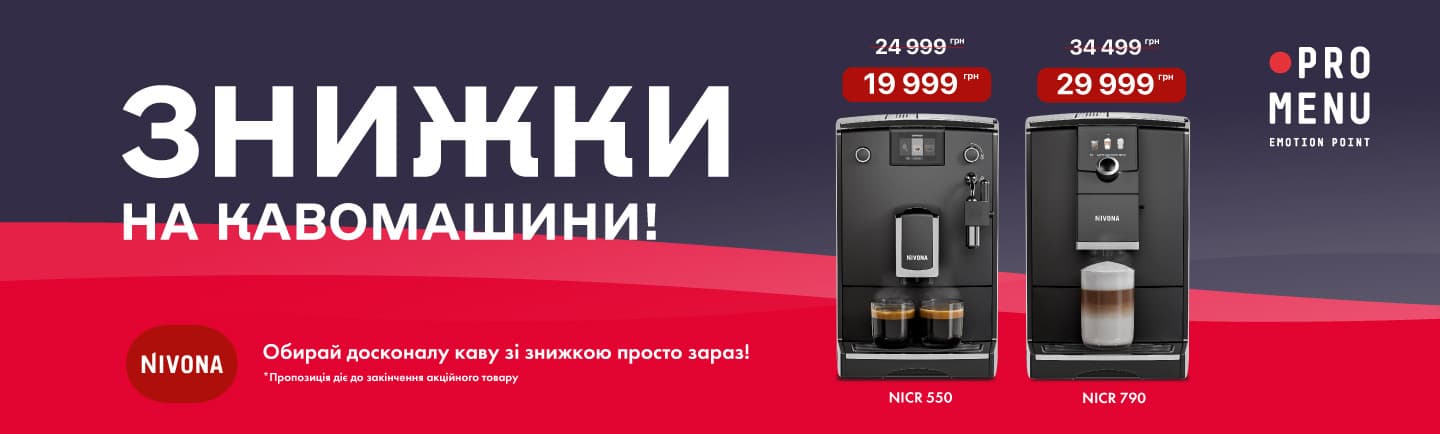 promo - Знижки на кавомашини NIVONA