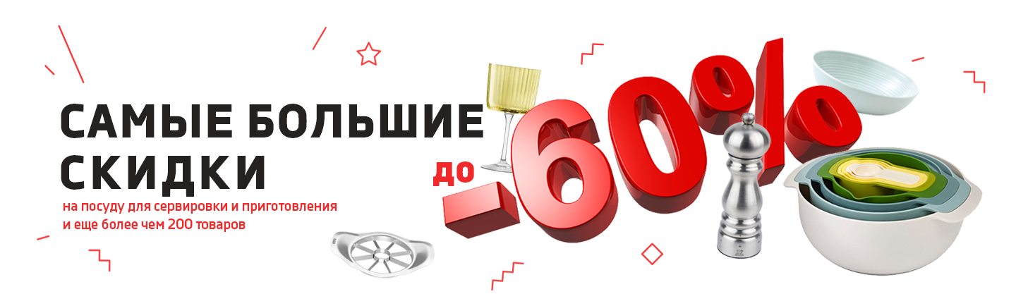 promo - Сезонные скидки до 60%