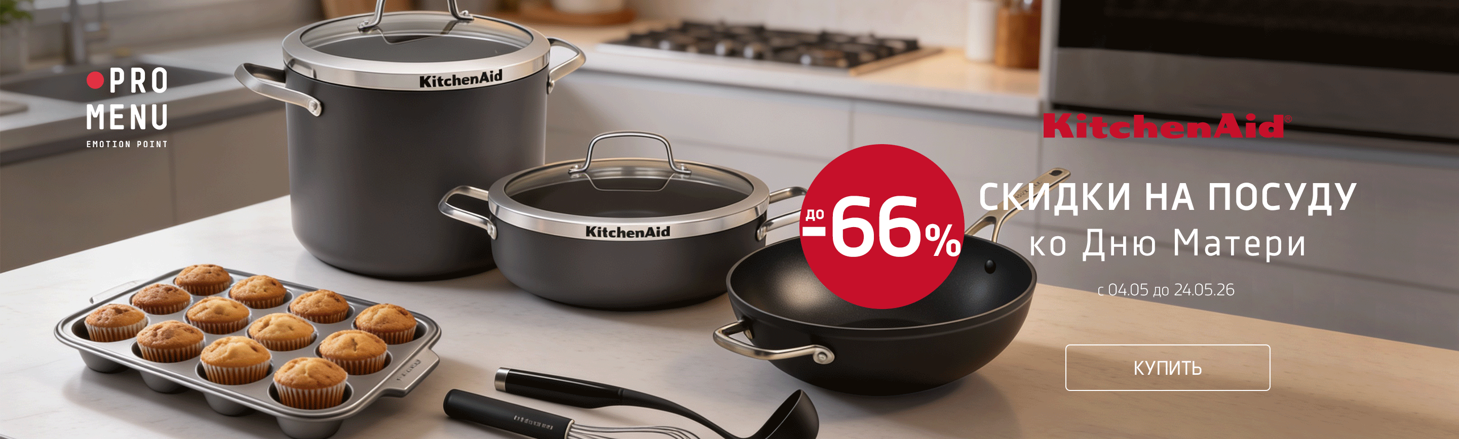 promo - Скидки на посуду KitchenAid до -66%