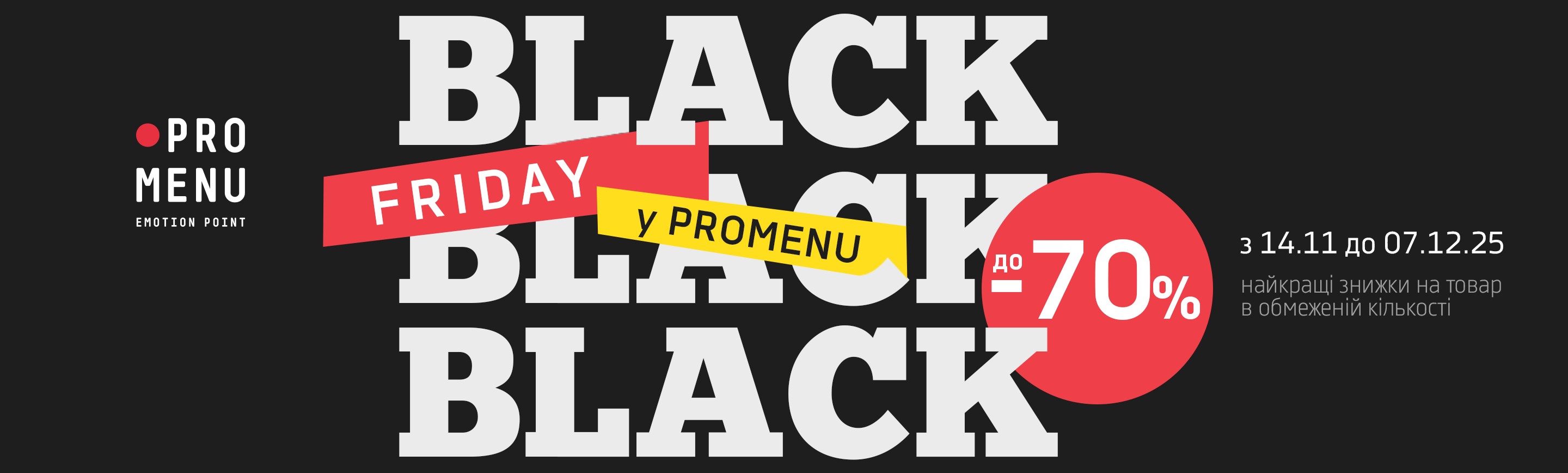promo - BLACK FRIDAY у ProMenu до -70%