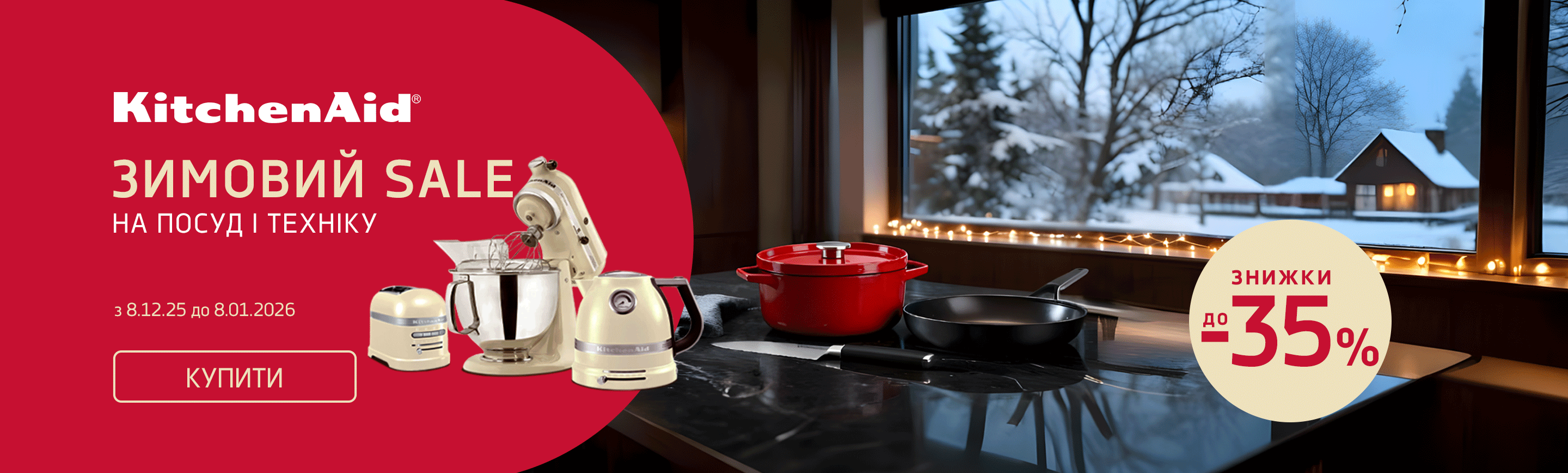 promo - Зимовий Sale на посуд та техніку KitchenAid