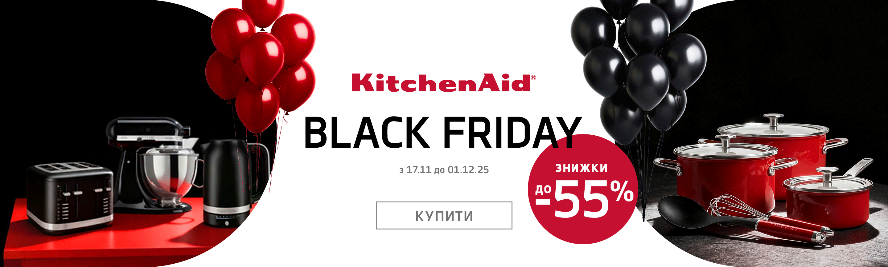 promo - Black Friday з KitchenAid до -55%