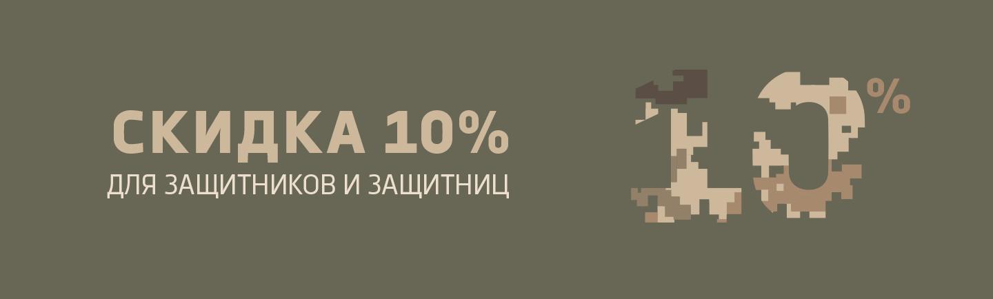 Скидка 10% для защитников и защитниц